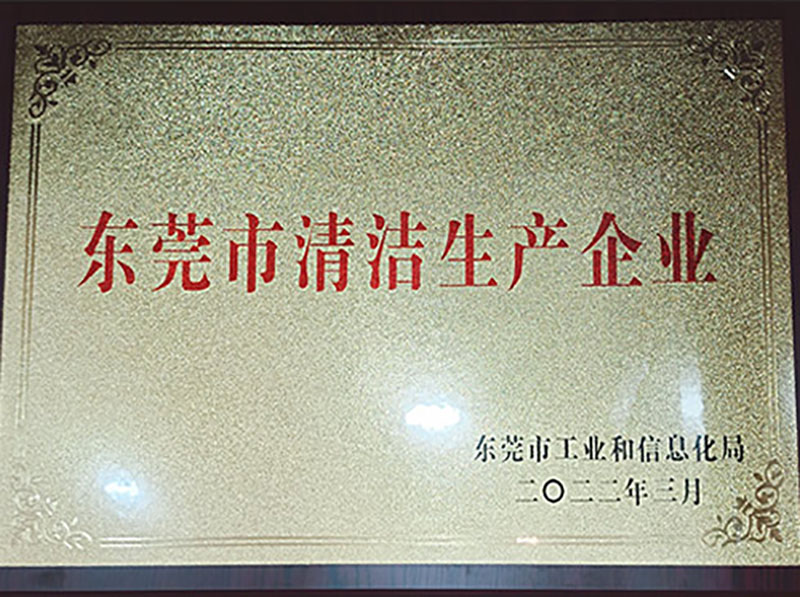 東莞市清潔生產(chǎn)企業(yè) 
